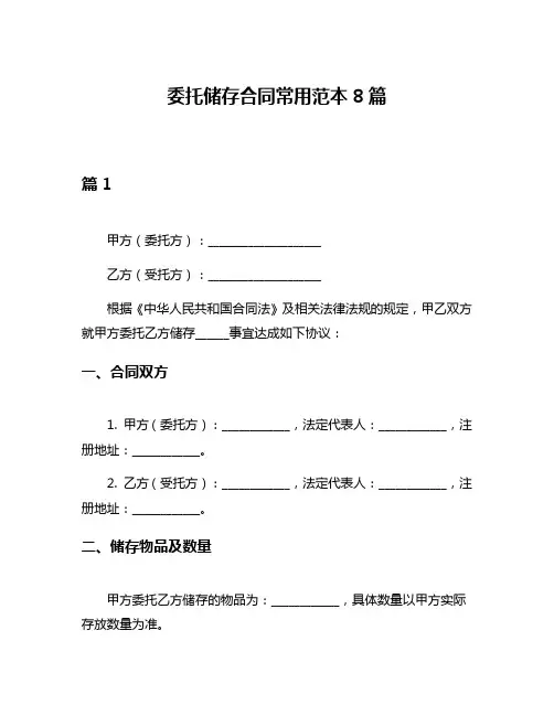 委托储存合同常用范本8篇