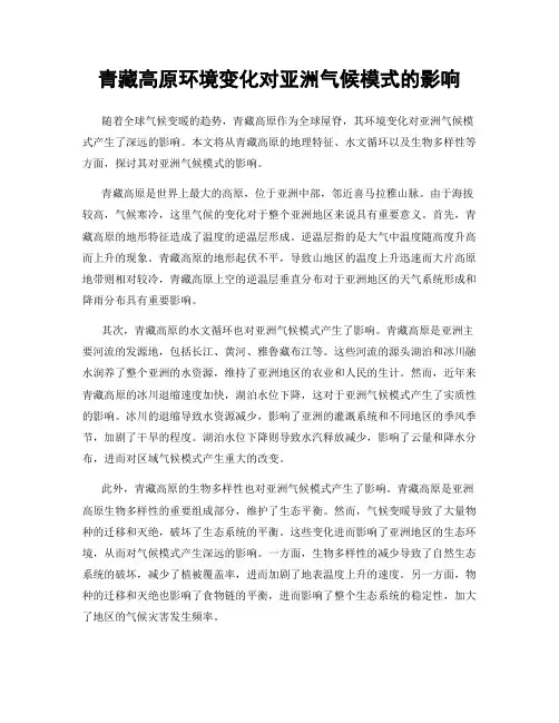 青藏高原环境变化对亚洲气候模式的影响