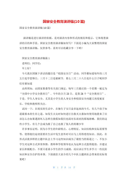 国家安全教育演讲稿(10篇)