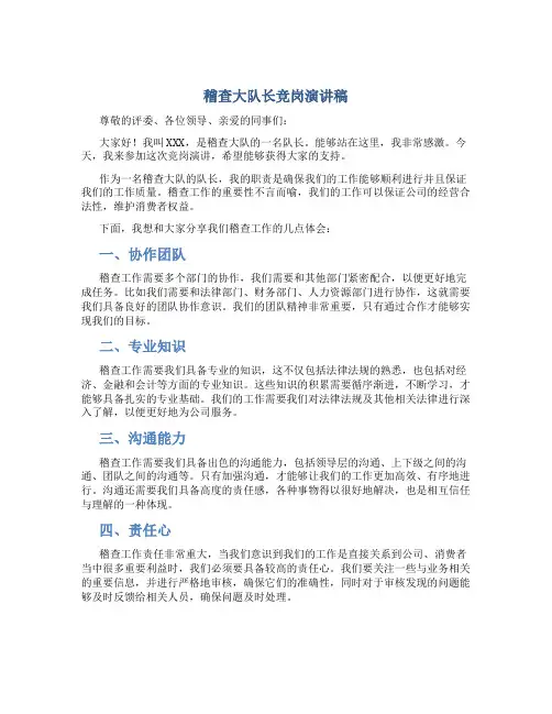 稽查大队长竞岗演讲稿