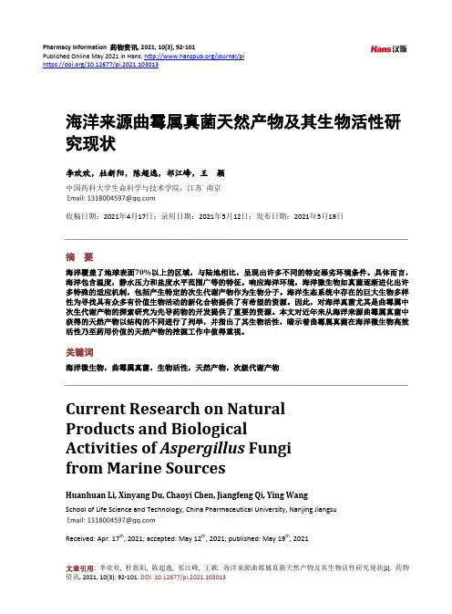 海洋来源曲霉属真菌天然产物及其生物活性研究现状