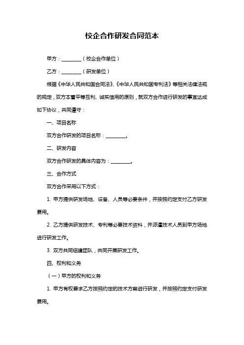 校企合作研发合同范本