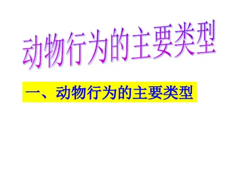 苏教版八下生物-动物行为的主要类型