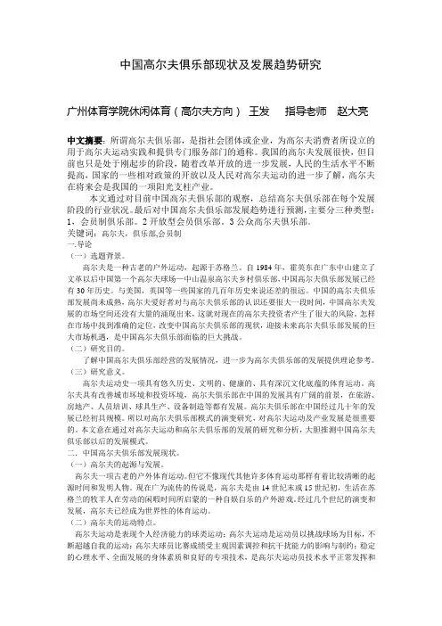国高尔夫俱乐部现状及发展趋势研究