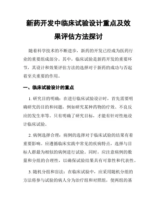 新药开发中临床试验设计重点及效果评估方法探讨