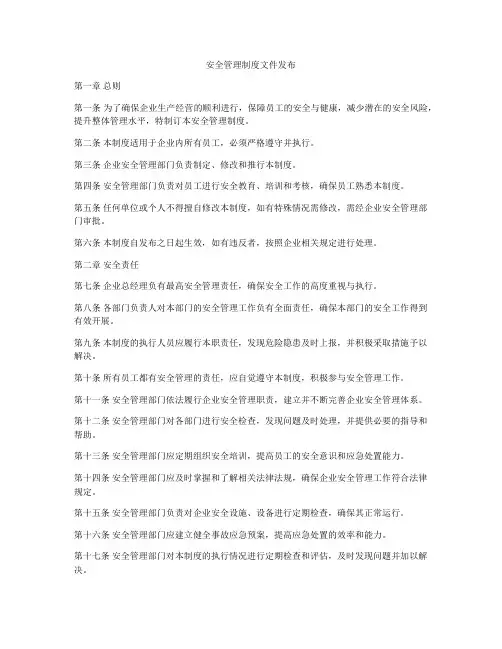 安全管理制度文件发布