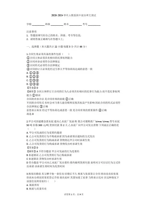 2023-2024学年高中政治人教版选修5专题三 信守合同与违约单元测试(含答案解析)