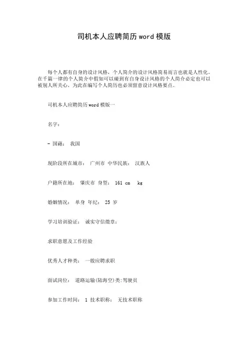 司机本人应聘简历word模版
