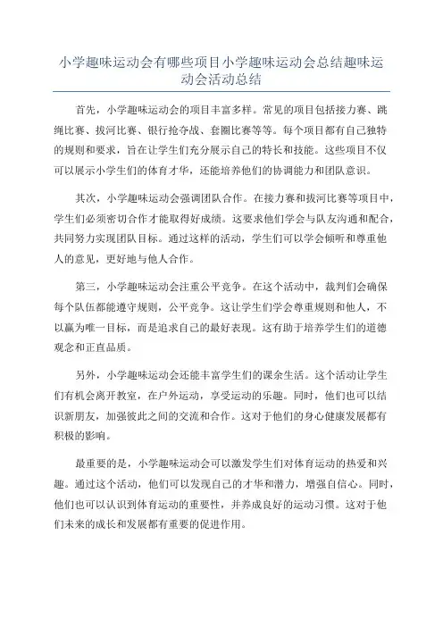 小学趣味运动会有哪些项目小学趣味运动会总结趣味运动会活动总结