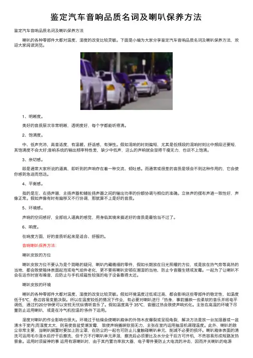 鉴定汽车音响品质名词及喇叭保养方法
