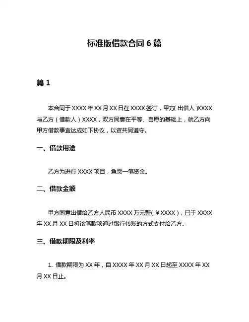 标准版借款合同6篇
