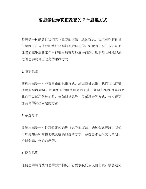 哲思能让你真正改变的7个思维方式