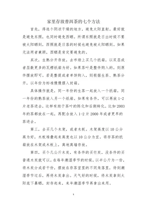 家里存放普洱茶的七个方法