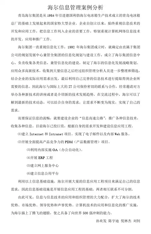 海尔信息管理案例分析