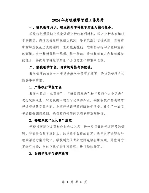 2024年高校教学管理工作总结（四篇）