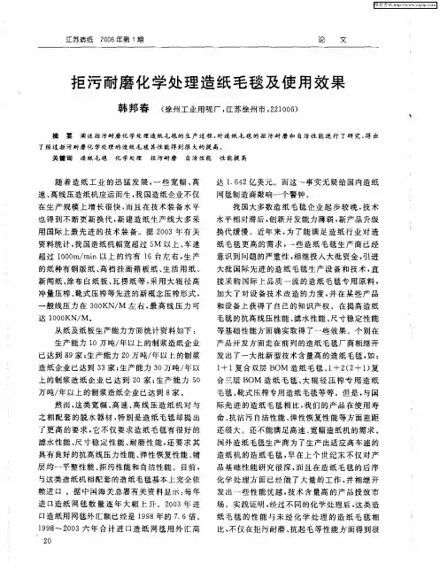 拒污耐磨化学处理造纸毛毯及使用效果