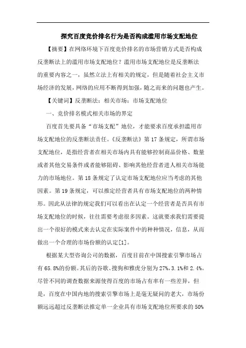 探究百度竞价排名行为是否构成滥用市场支配地位