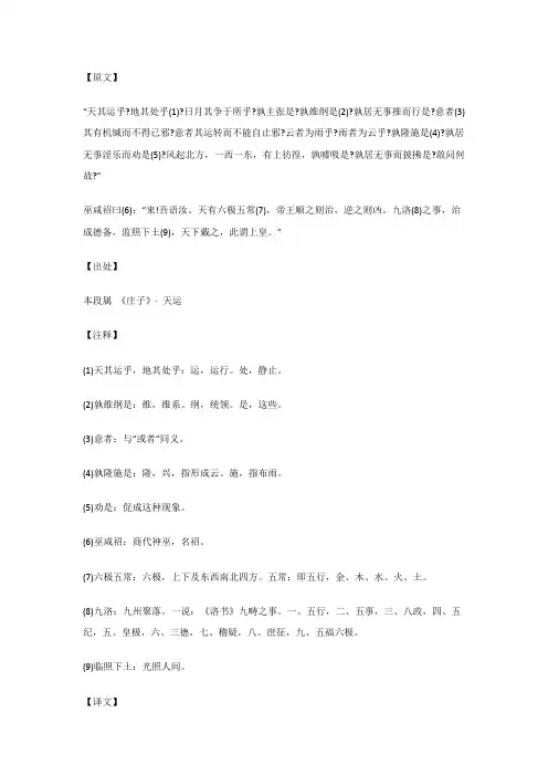 天其运乎 地其处乎 日月其争于所乎...天运_《庄子》_原文_注释_译文