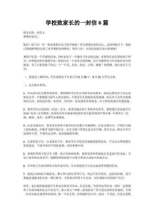 学校致家长的一封信6篇
