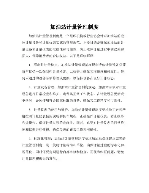 加油站计量管理制度