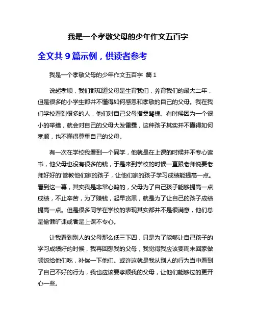 我是一个孝敬父母的少年作文五百字