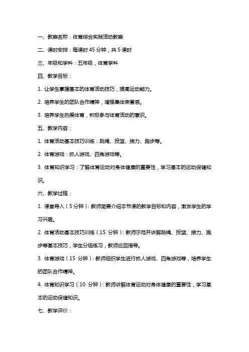 体育综合实践活动教案