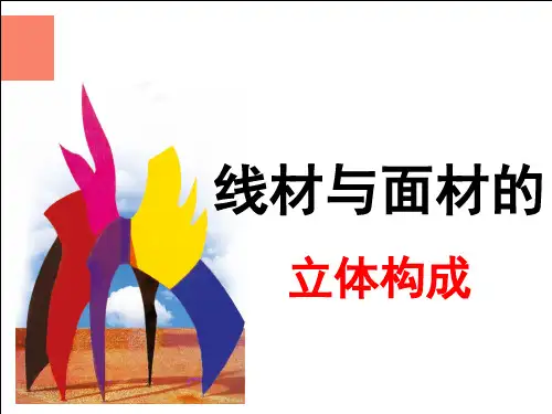 12 线材与面材的立体造型(课件)美术五年级下册