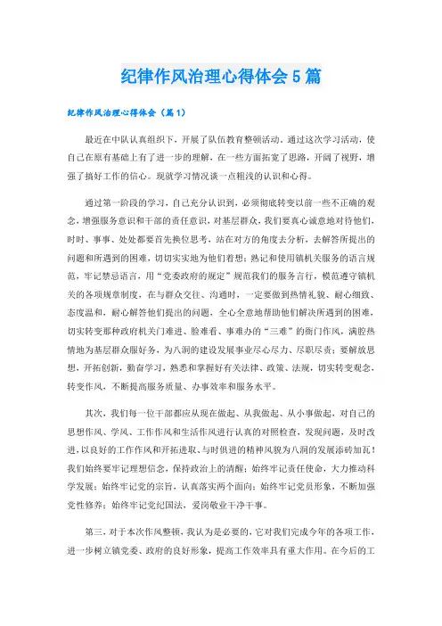 纪律作风治理心得体会5篇