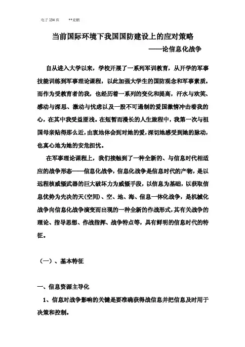 军事理论课程报告—论信息化战争