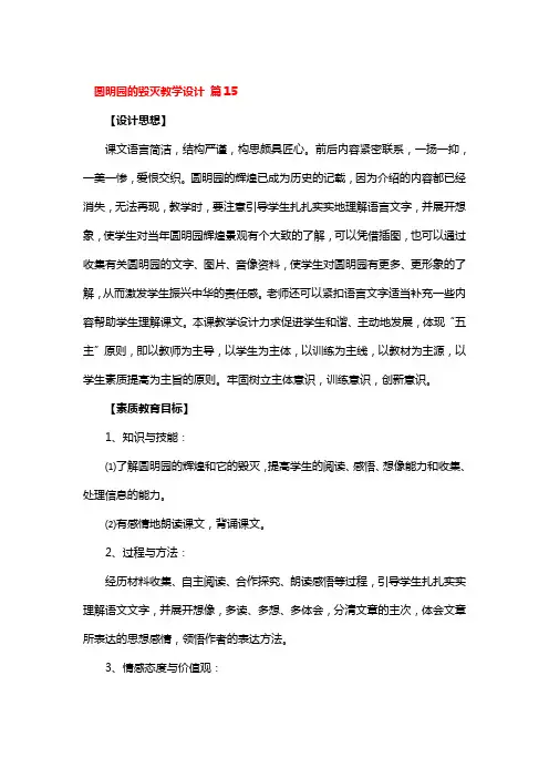 圆明园的毁灭教学设计 6篇