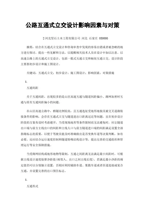 公路互通式立交设计影响因素与对策