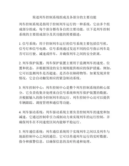 简述列车控制系统组成及各部分的主要功能
