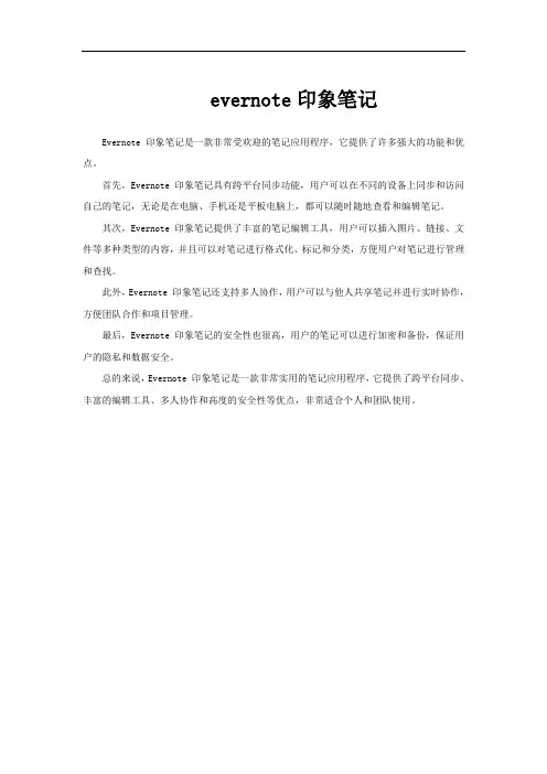 evernote印象笔记