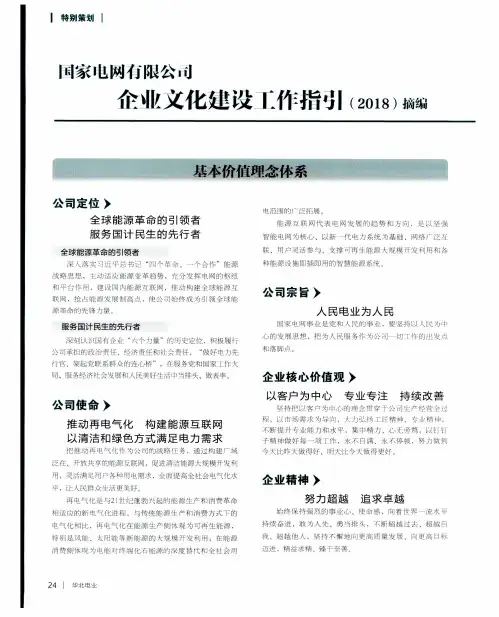 国家电网有限公司企业文化建设工作指引(2018)摘编