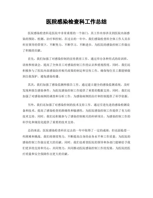 医院感染检查科工作总结