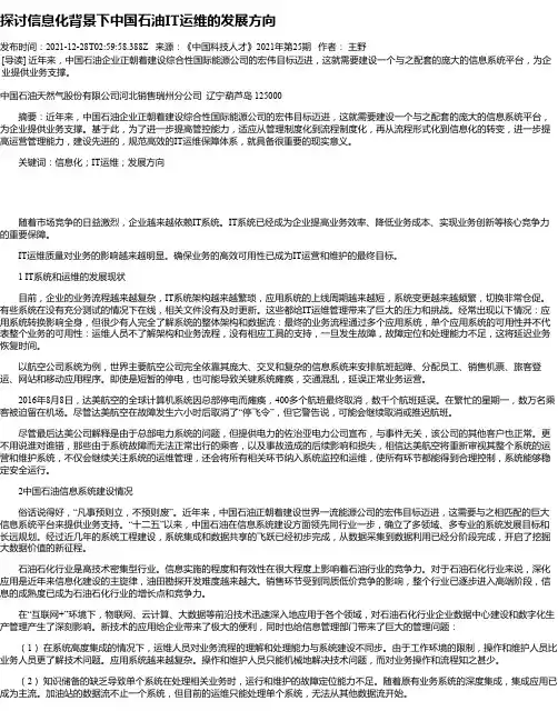 探讨信息化背景下中国石油IT运维的发展方向
