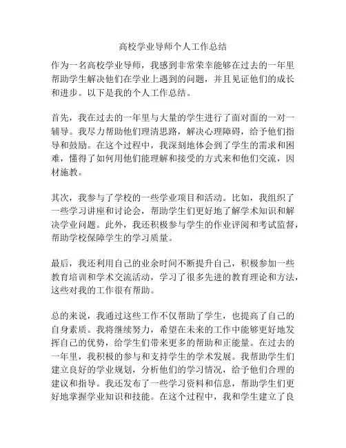 高校学业导师个人工作总结