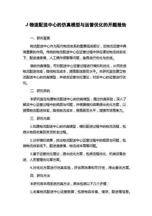 J物流配送中心的仿真模型与运营优化的开题报告