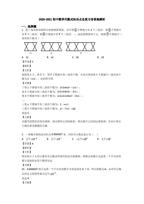 2020-2021初中数学代数式知识点总复习含答案解析
