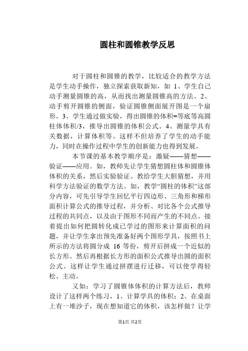 圆柱和圆锥教学反思