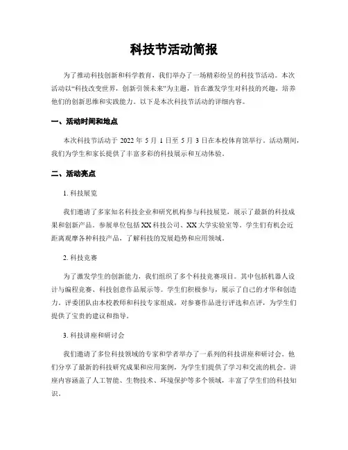 科技节活动简报