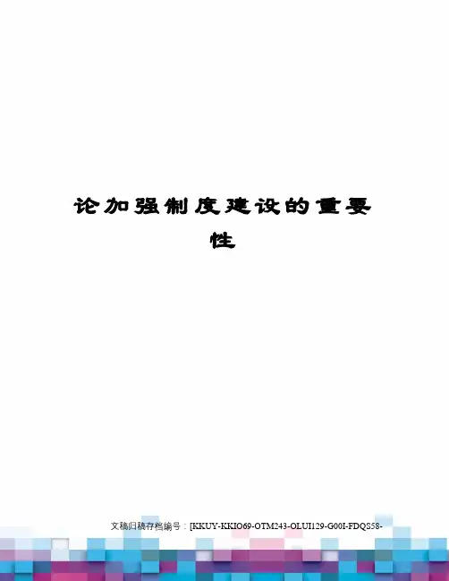 论加强制度建设的重要性(终审稿)