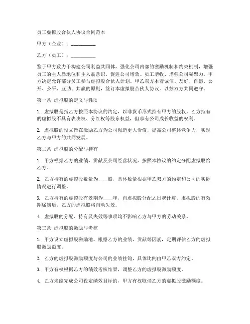 员工虚拟股合伙人协议合同范本