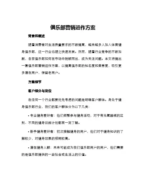 俱乐部营销运作方案