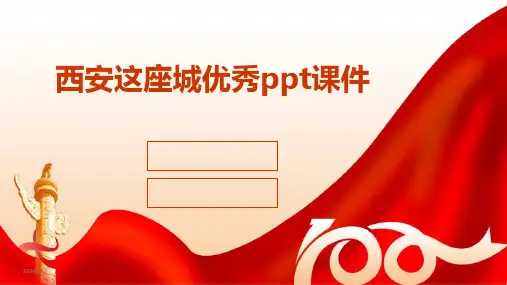 2024年度西安这座城优秀ppt课件