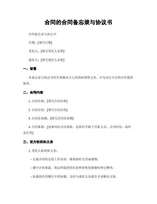 合同的合同备忘录与协议书