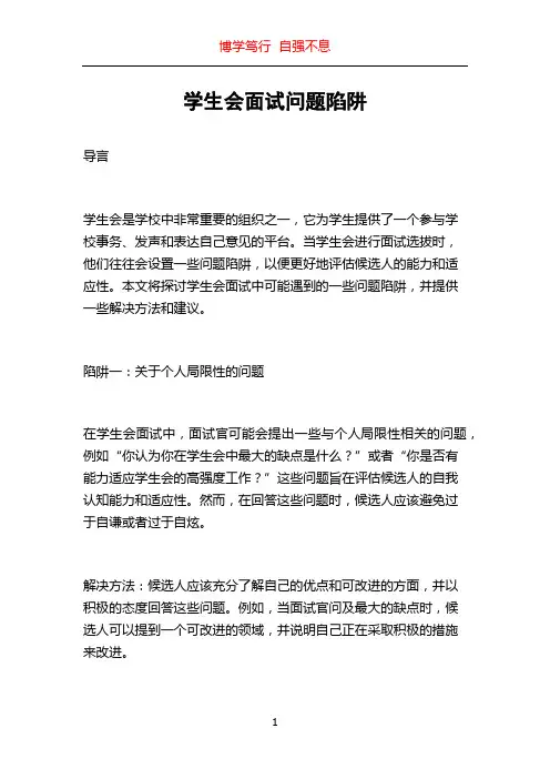 学生会面试问题陷阱