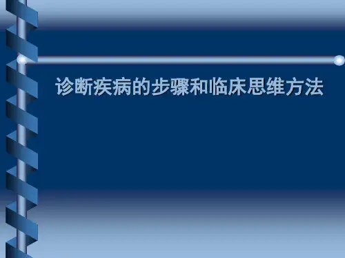 临床诊断思维方法_PPT课件