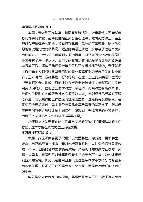 实习周报万能版（精选5篇）