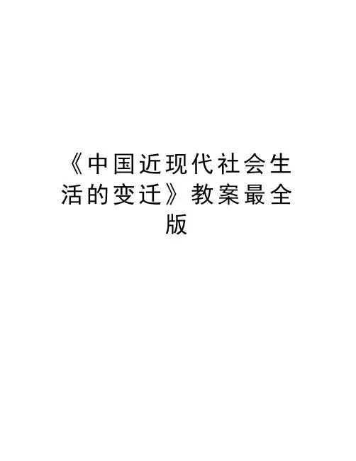 《中国近现代社会生活的变迁》教案最全版教学文案